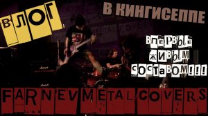 Как я METAL COVERS ездил играть ЖИВЬЁМ | ВЛОГ