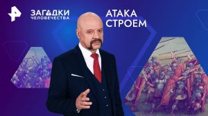 Атака строем — Загадки человечества с Олегом Шишкиным (08.08.2024)