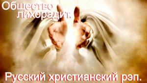 Общество лихорадит.(Надоело!)Христианский рэп.