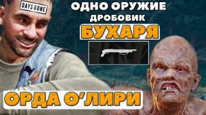 ?ЭТО СЛОЖНО! Дробовик БУХАРЯ! Орда с горы О'Лири! Days Gone(Жизнь После)