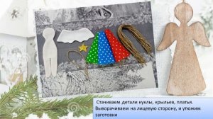 Рождественский ангел из ткани, мастер-класс