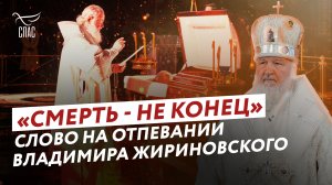 «СМЕРТЬ - НЕ КОНЕЦ» СЛОВО НА ОТПЕВАНИИ ВЛАДИМИРА ЖИРИНОВСКОГО