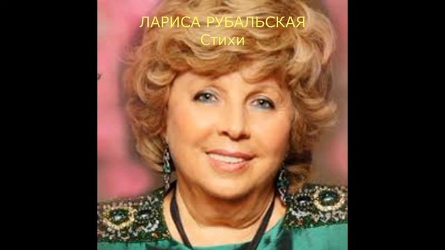 ЛАРИСА РУБАЛЬСКАЯ  Стихи