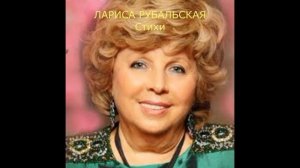 ЛАРИСА РУБАЛЬСКАЯ Стихи