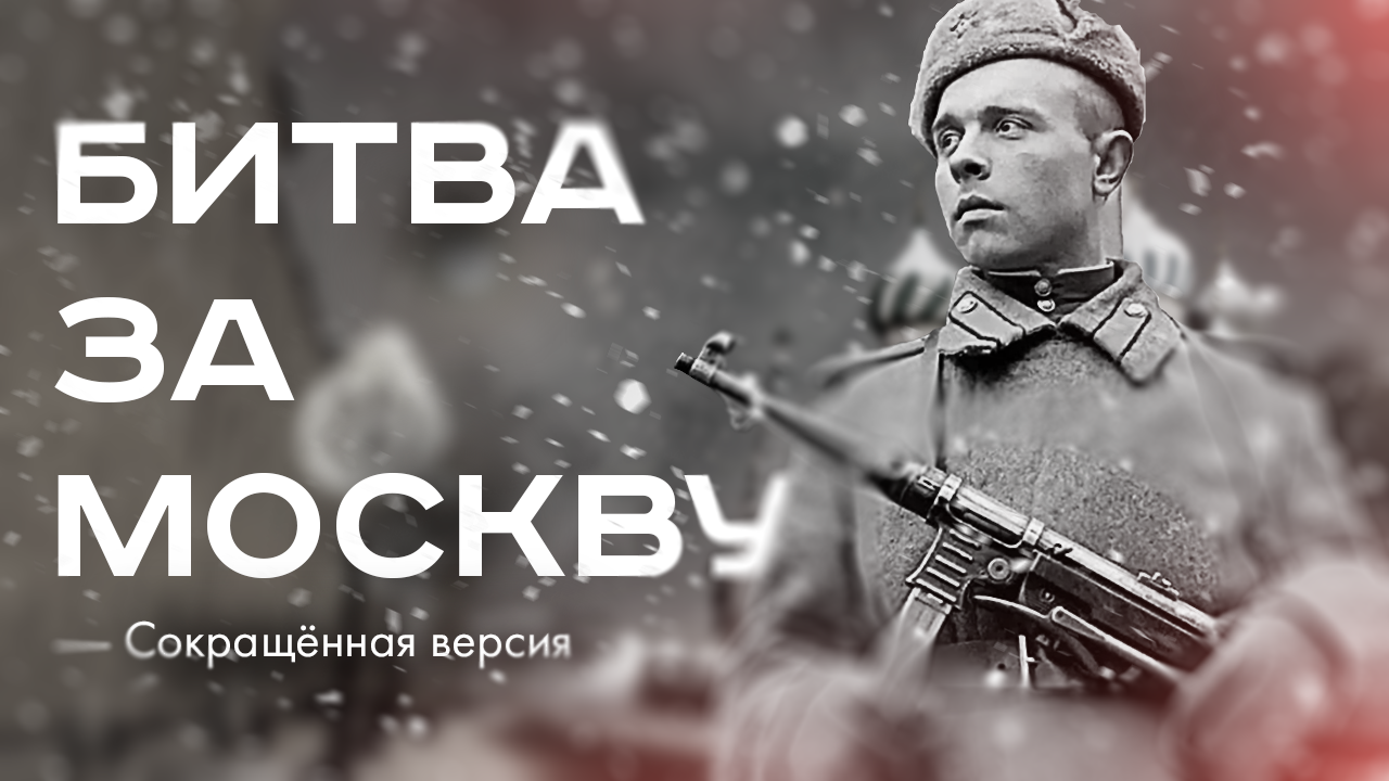Битва за Москву — сокращённая версия 4 серии фильма «Великая война»