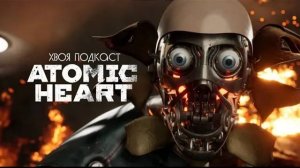 🌲 Atomic Heart: мировая война и стимпанк в СССР| ХВОЯ ПОДКАСТ