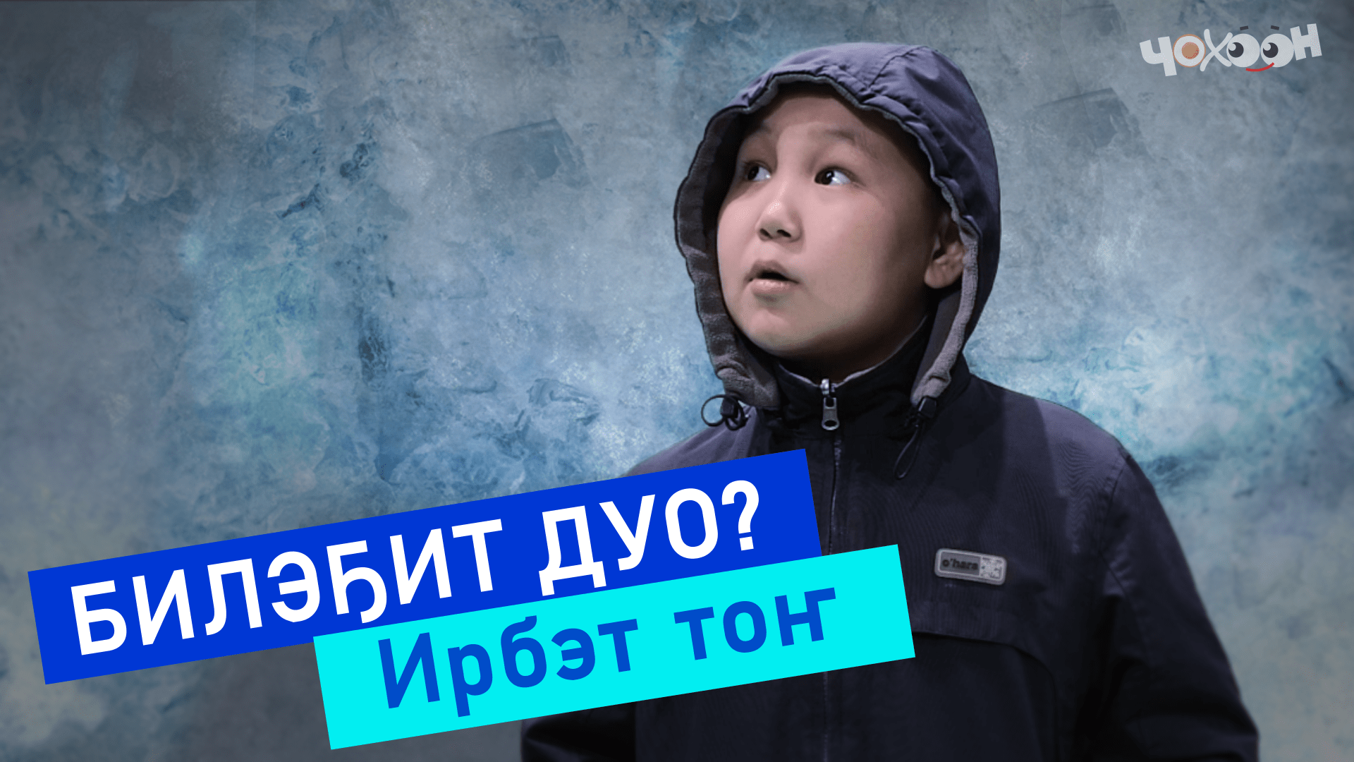 Билэҕит дуо | Ирбэт тоҥ