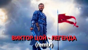 ВИКТОР ЦОЙ - ЛЕГЕНДА (remix)