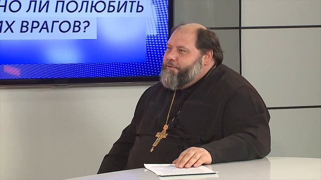 Можно ли полюбить своих врагов? (Сила веры: диалоги) смотреть онлайн