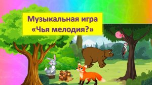 Музыкальная игра "Чья мелодия?" для детей