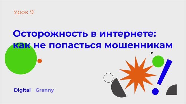 Виды мошенничества в интернете: осторожность в Сети. Digital Granny. Урок 9