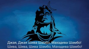 Мантра " Джая Шива Шамбо ". Перевод, значение, красивое исполнение.