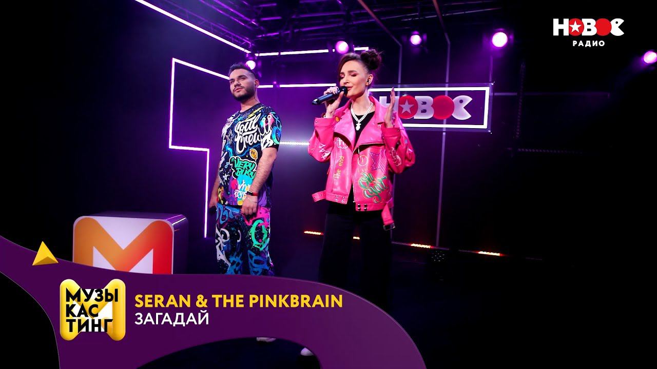 Seran & The Pinkbrain — Загадай. Музыкастинг 5.0 | Полуфинал
