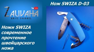 Нож SWIZA D-03. Швейцарский нож по-новому
