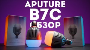 Aputure B7C обзор - умная лампочка для видео