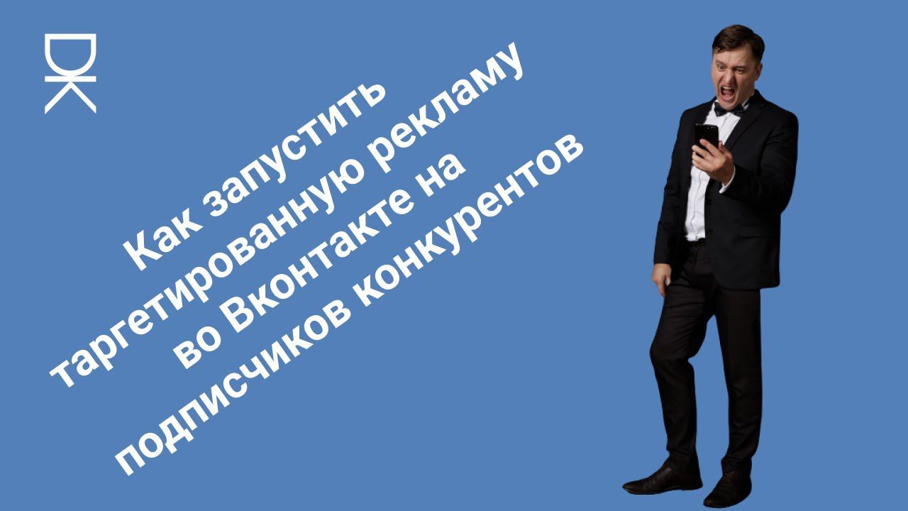 Как запустить таргетированную рекламу во Ввконтакте на подписчиков конкурентов