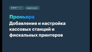 БС Премьера. Добавление и настройка кассовых станций и фискальных принтеров