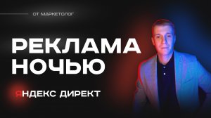 Реклама в Яндекс Директ ночью? Есть ли смысл? Как правильно рекламироваться в Яндекс Директе ночью?