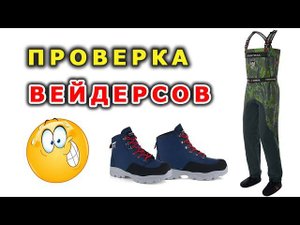 Вейдерсы для рыбалки finntrail. Первые впечатления