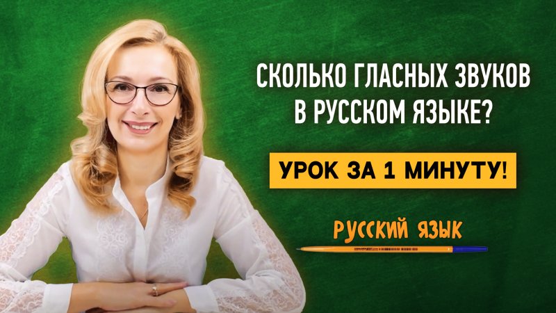 Сколько гласных звуков в русском языке? Запоминаем за 1 минуту!  | Русский язык