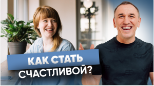 “Хочу быть счастливой” Что мешает быть счастливой? Где взять силы и с чего начать?