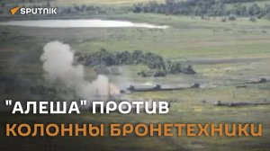 Один "Алеша" против колонны бронетехники ВСУ ― видео героического боя