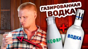 Пробуем газированную водку и кефир! Дегустейшн.