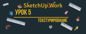 Урок 5 (Текстурирование)