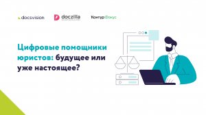 Онлайн-конференция Цифровые помощники юристов