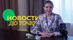 Новости до точки. Выпуск №9