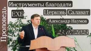 ?Инструменты благодати?/// Церковь ⛪️ ?''Проповедь от 23.07.2023''?