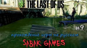 The Last of Us - прохождение хоррор #9 犬 отель