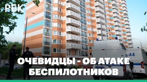 Жители московских домов рассказали об атаке беспилотников