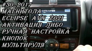 #30_2017 Eclipse AVN-Z02i активация либо ручная настройка кнопок мультируля
