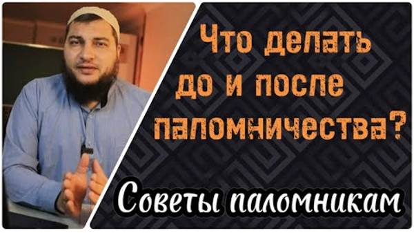 Что делать до и после поломничества?