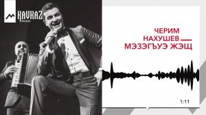 Черим Нахушев - Мэзэгъуэ жэщ | KAVKAZ MUSIC