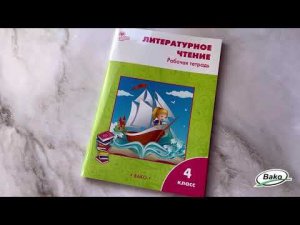 Рабочая тетрадь «Литературное чтение» для 4 класса