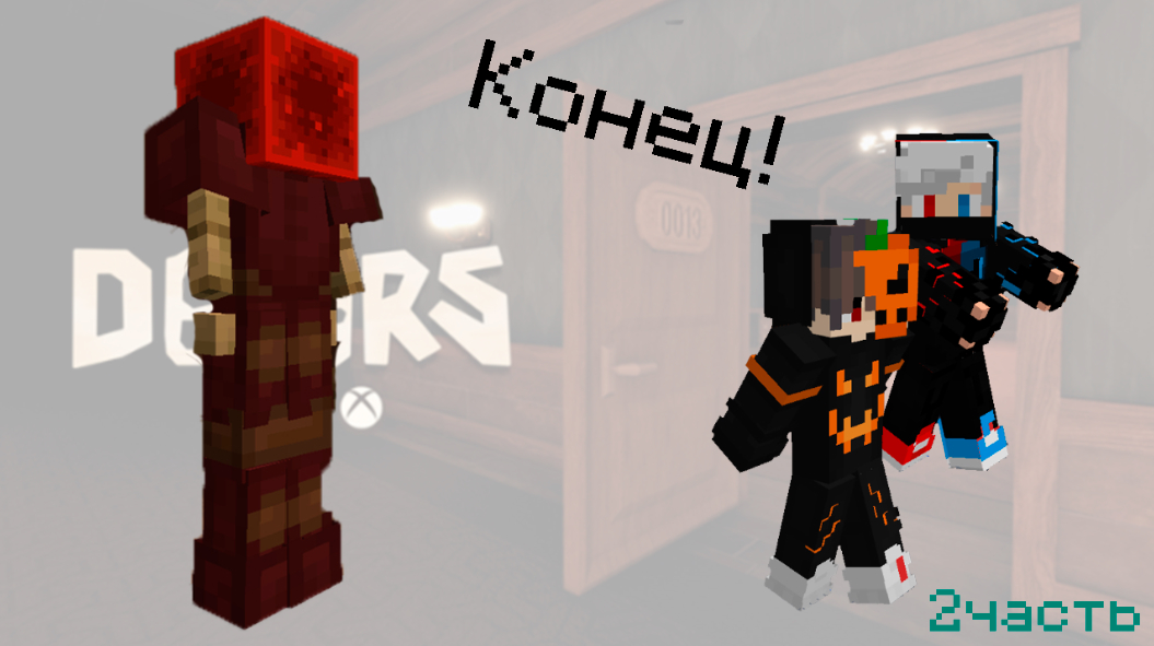 DOORS в Minecraft! [2 часть] смотреть онлайн