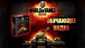 World of Tanks: Rush — Настольная игра. Обзор правил.