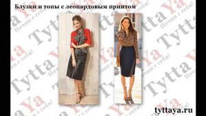 С чем носить леопардовый принт?