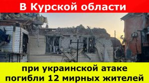 В Курской области при украинской атаке погибли 12 мирных жителей