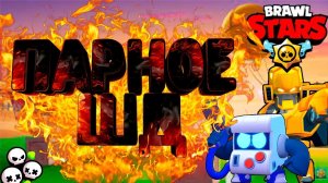 Играю в бравл старс, парное шд.