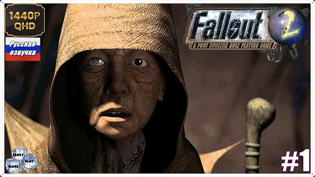 Прохождение Fallout 2►Испытание ► # 1