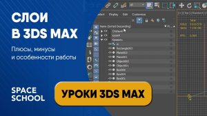 Как правильно работать со слоями в 3ds Max | Уроки 3ds Max от Space School