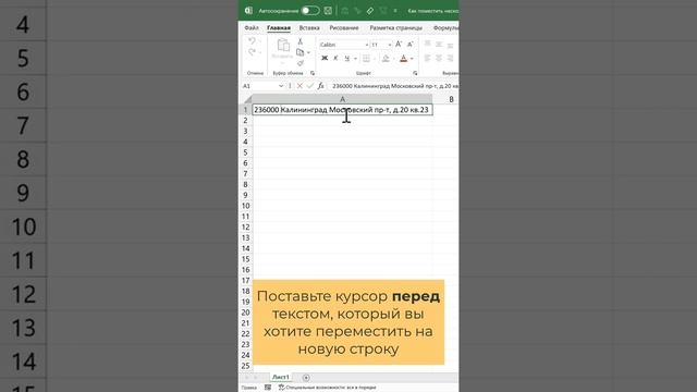 Как поместить несколько строк внутри одной ячейки Excel