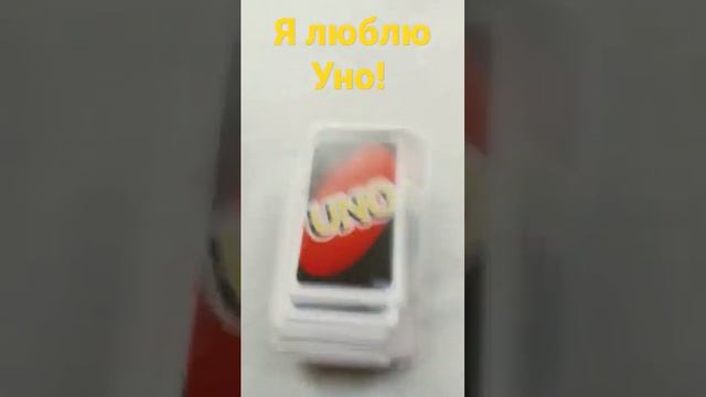 Люблю карточную игру Уно!