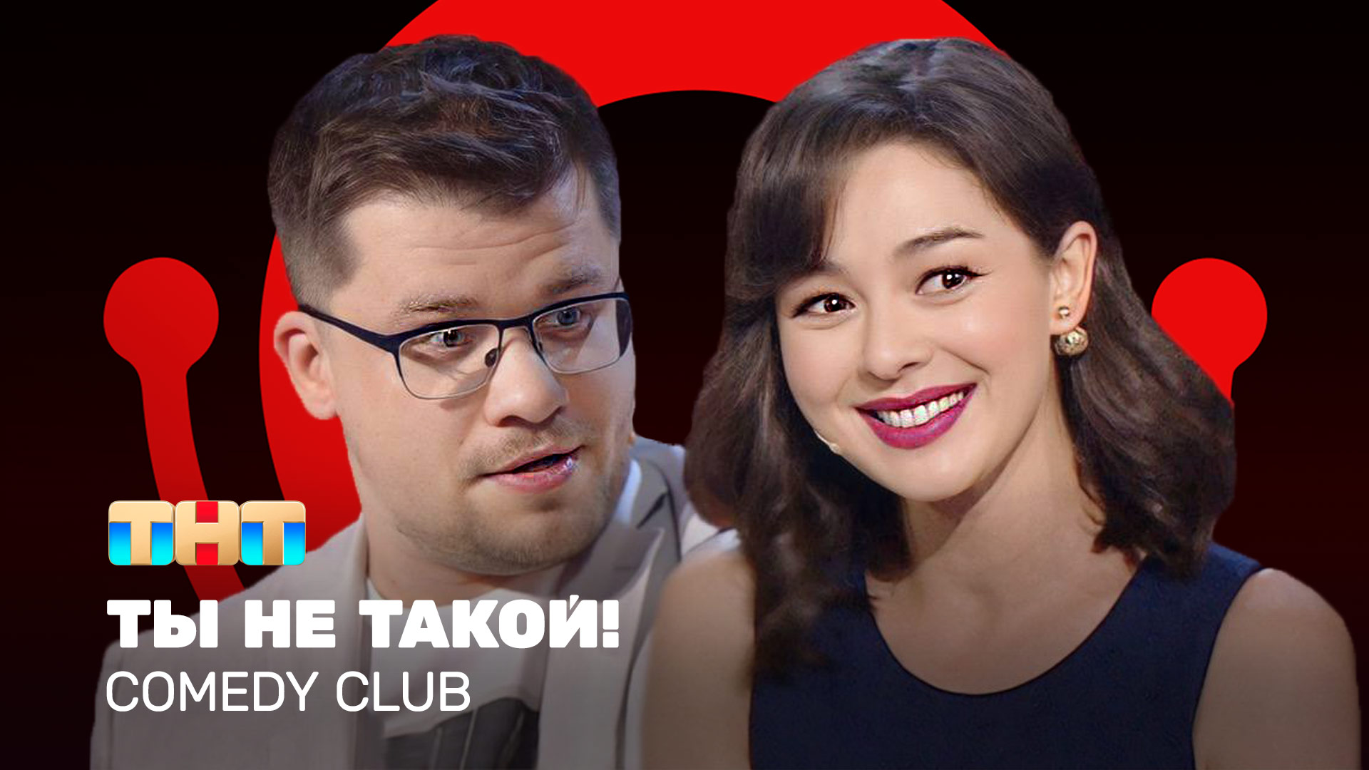 Comedy Club: Ты не такой! | Гарик Харламов, Марина Кравец