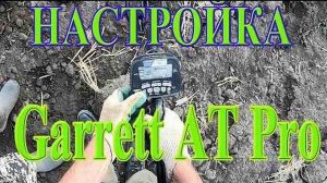 Настройка металлоискателя Garrett AT Pro для мусорного поля. Коп с Эквинокс 800
