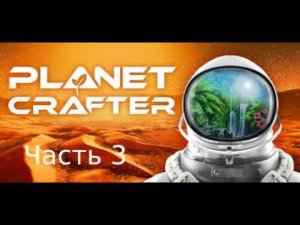 Planet Crafter - Первый дождь #3