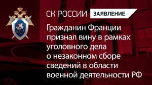 Гражданин Франции признал свою вину в незаконном сборе сведений в области военной деятельности РФ